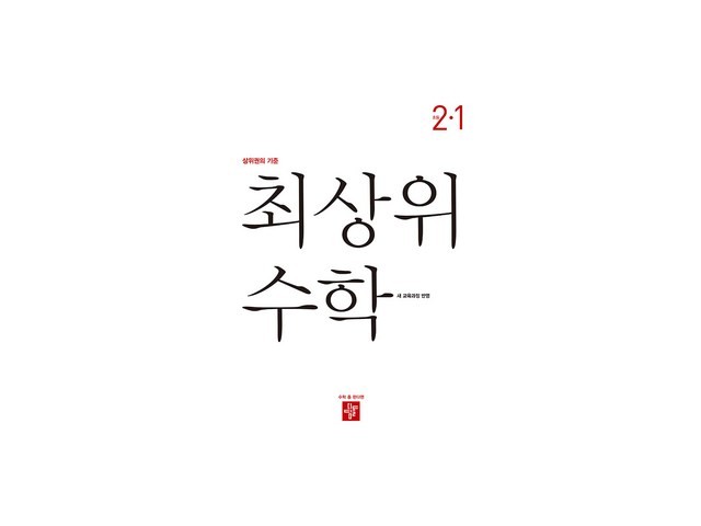 디딤돌최상위수학2-1 구매 방법 정보 공유